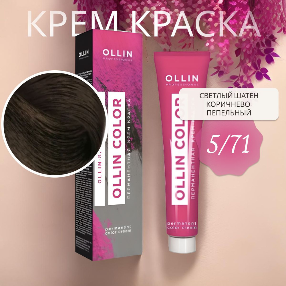 Ollin Professional Крем-краска OLLIN COLOR для окрашивания волос 5/71 светлый шатен коричнево-пепельный, #1