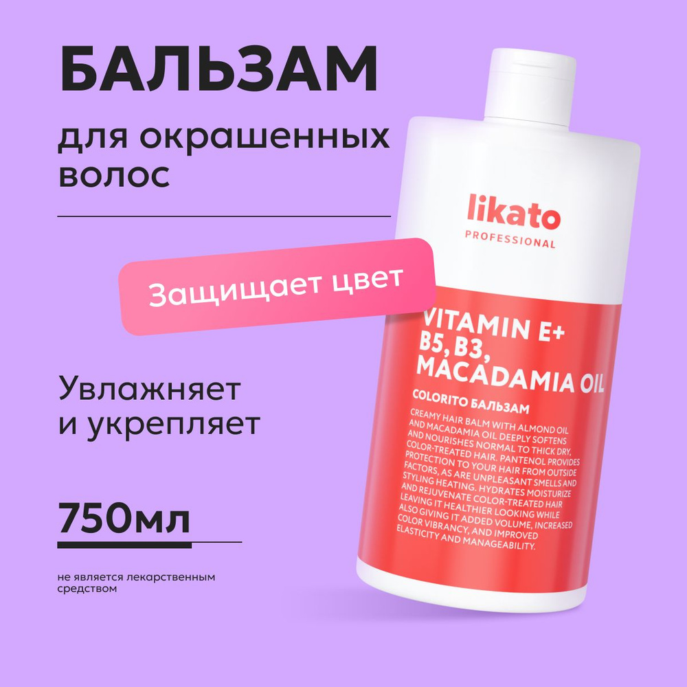 Likato Professional Бальзам для окрашенных волос COLORITO профессиональный, от сухости и ломкости, с #1