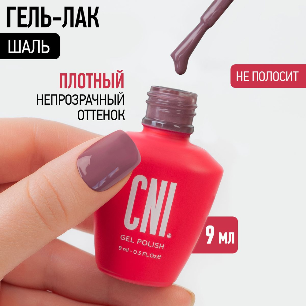 CNI Гель лак для ногтей для маникюра и педикюра "Шаль", 9 мл  #1