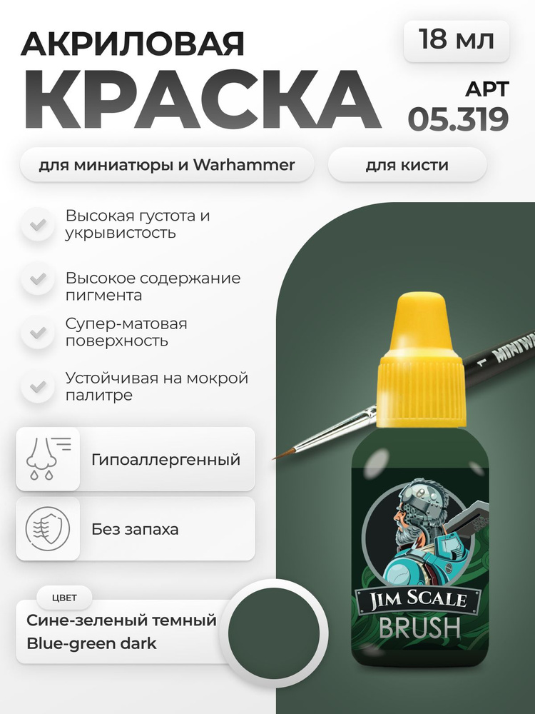 Акриловая краска для сборных моделей под кисть Jim Scale: Сине-зеленый темный Blue-green dark 18мл  #1