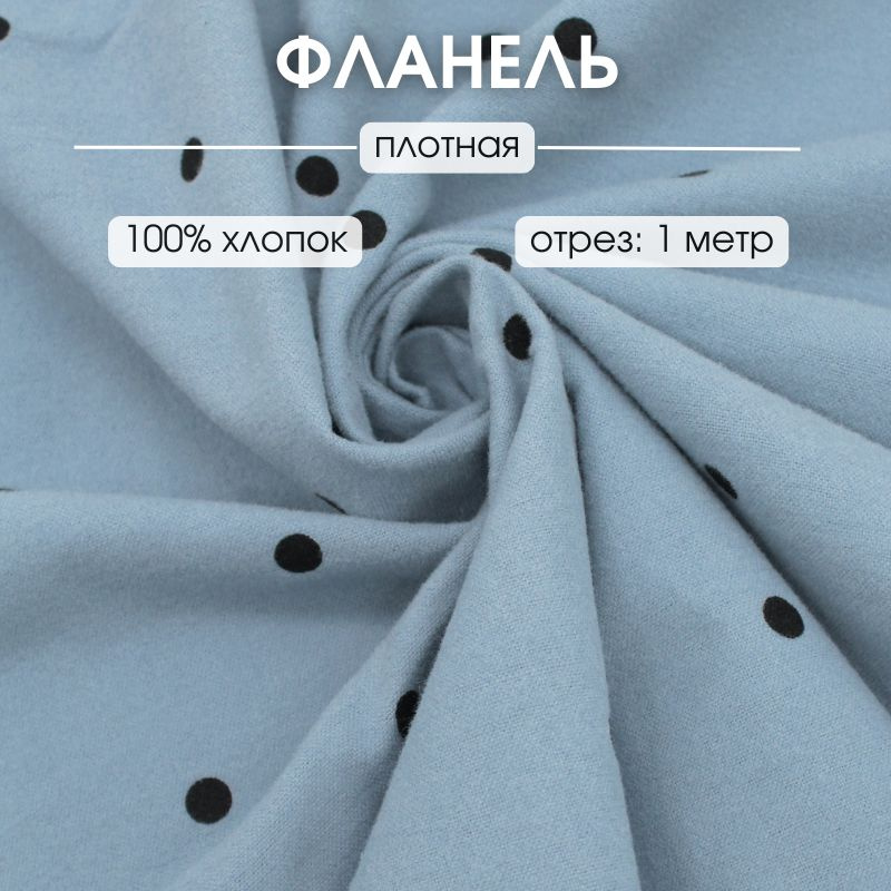 Фланель для шитья отрез отрез 100х145 ткань для рукоделия #1