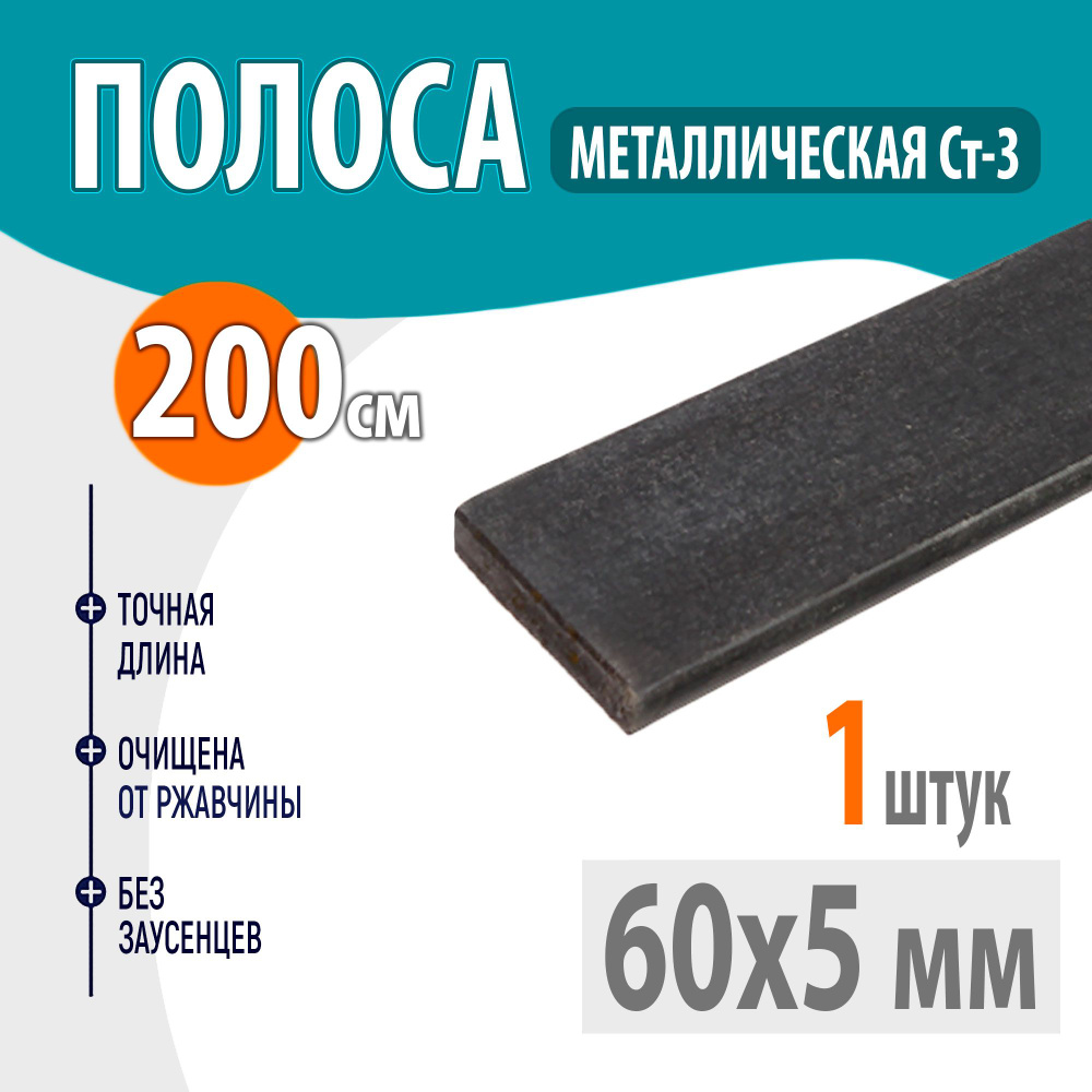 Полоса металлическая 60х5 мм 2 метр, Стальная шина 60х5 мм 200 см, Пластина металлическая 200 сантиметров #1