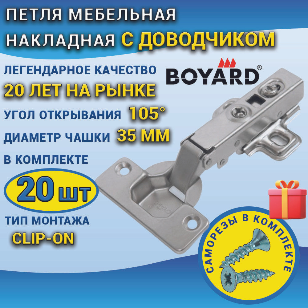 Петля мебельная BOYARD накладная с доводчиком 20 штук Clip-on, для фасада, в наборе с саморезами  #1