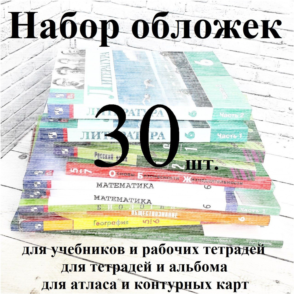 Набор обложек 30шт. для тетрадей, учебников и РТ УМК ФГОС 5-6 классы  #1