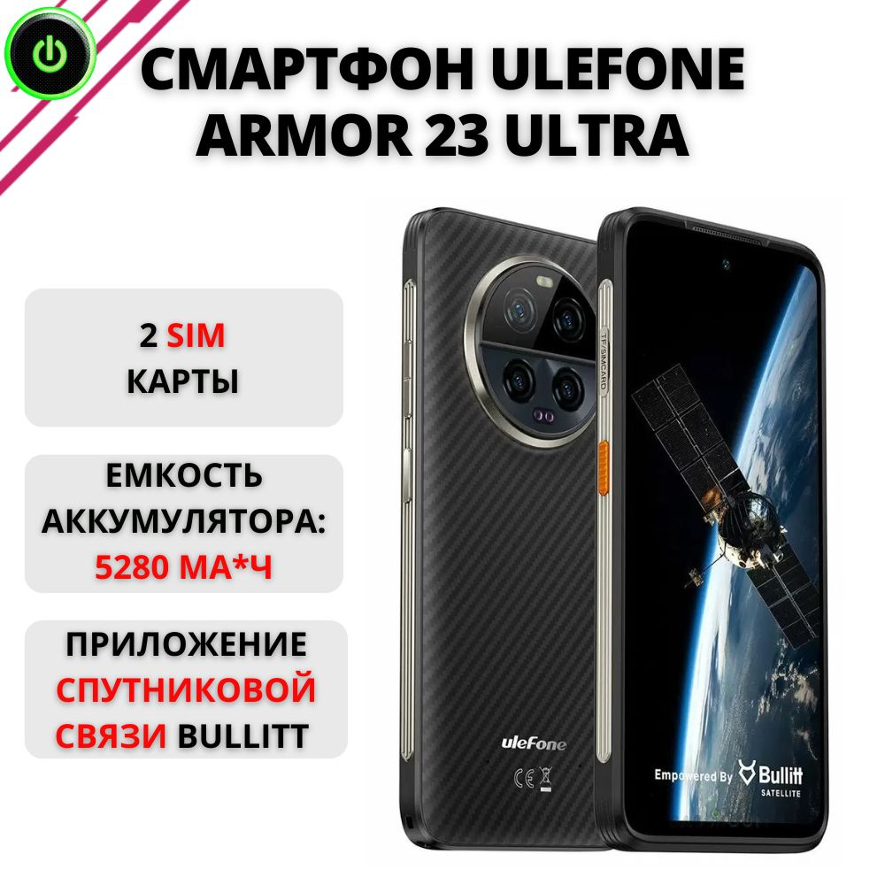 ULEFONE Смартфон Смартфон Ulefone Armor 23 Ultra Android 13, 12/512ГБ, противоударный телефон со спутниковой #1