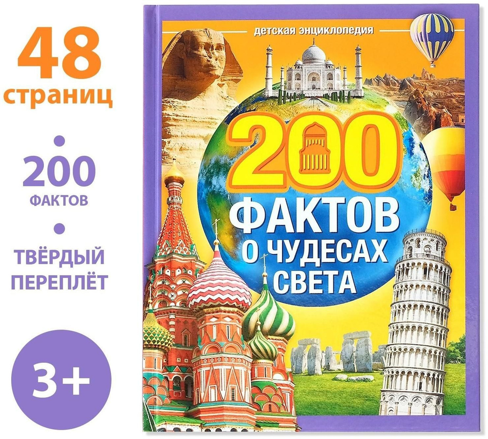 Энциклопедия в твёрдом переплёте 200 фактов о чудесах света, 48 стр.  #1