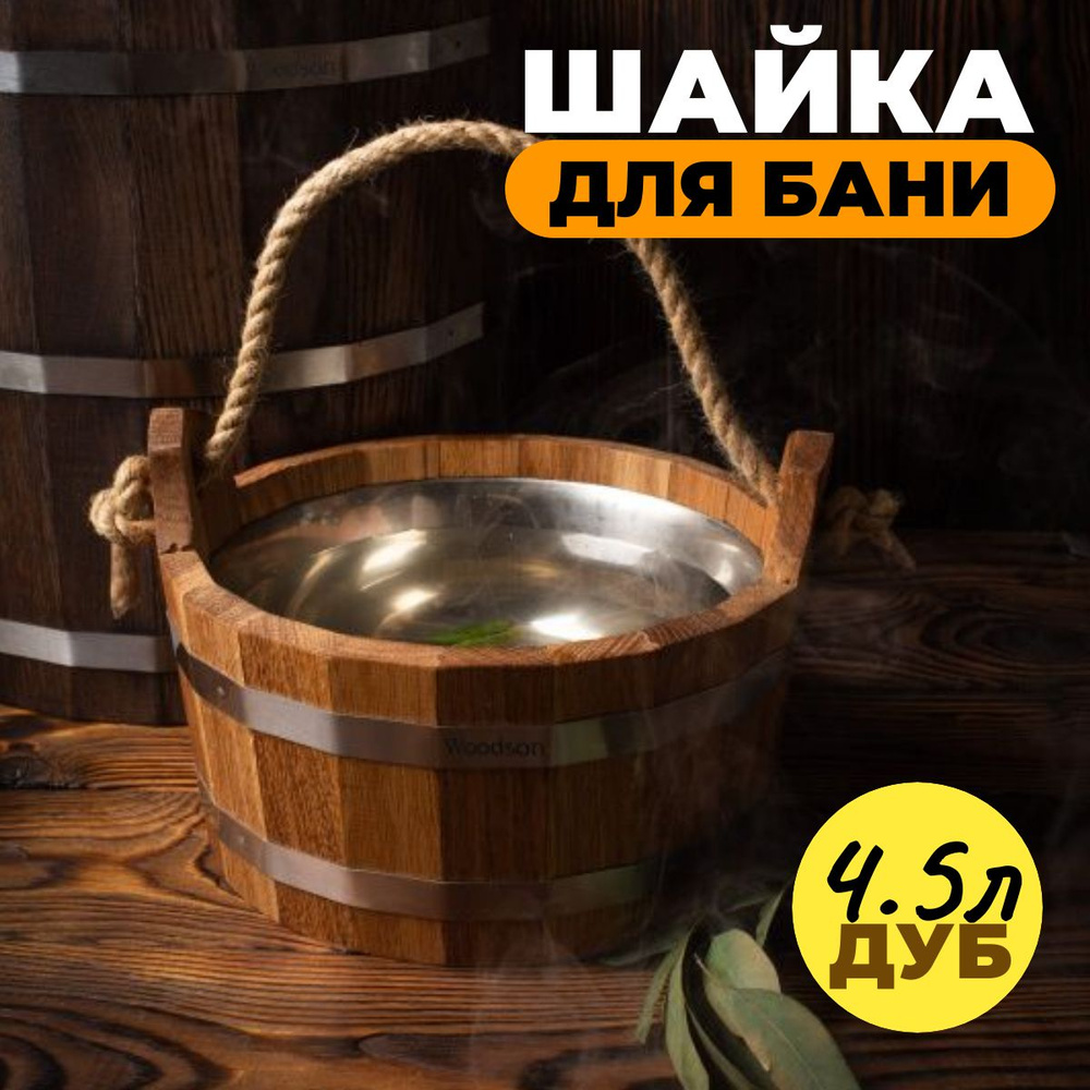 Шайка для бани Woodson с нержавеющей вставкой, 4,5 л., дуб в тёмном  #1