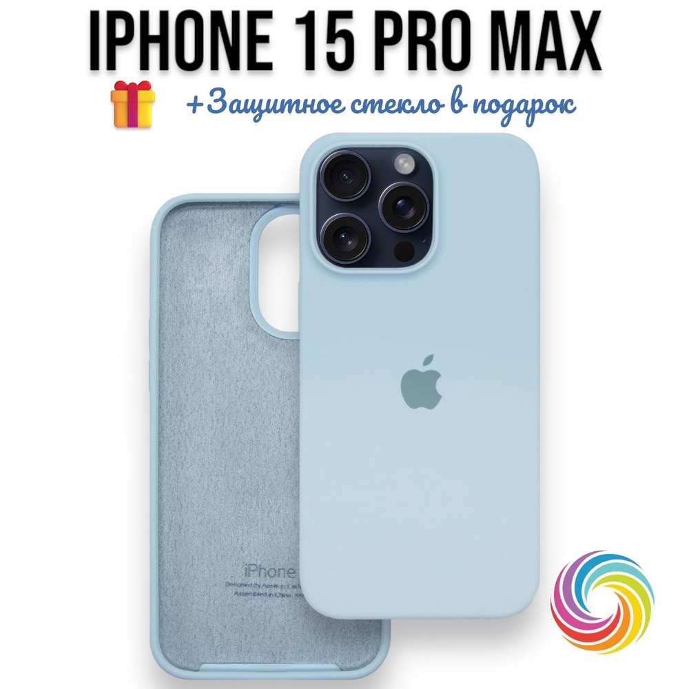 Чехол Silicone для iPhone 15 Pro Max светло-голубой #1