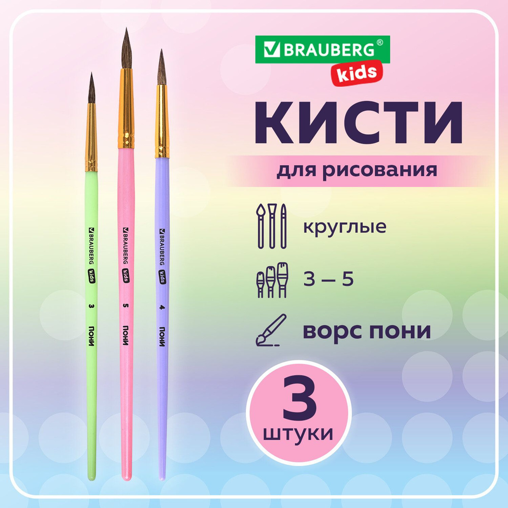 Кисти для рисования в школу набор 3 штуки, кисточки круглые № 3 4 5, пони, Brauberg Kids  #1