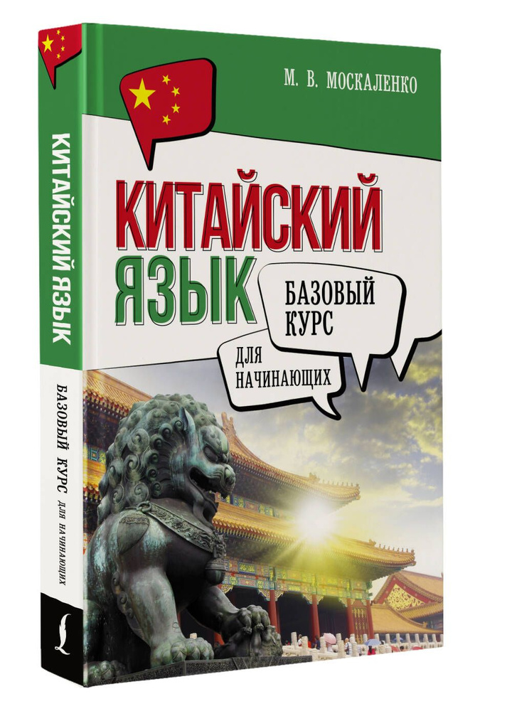 Китайский язык для начинающих. Базовый курс | Москаленко Марина Владиславовна  #1