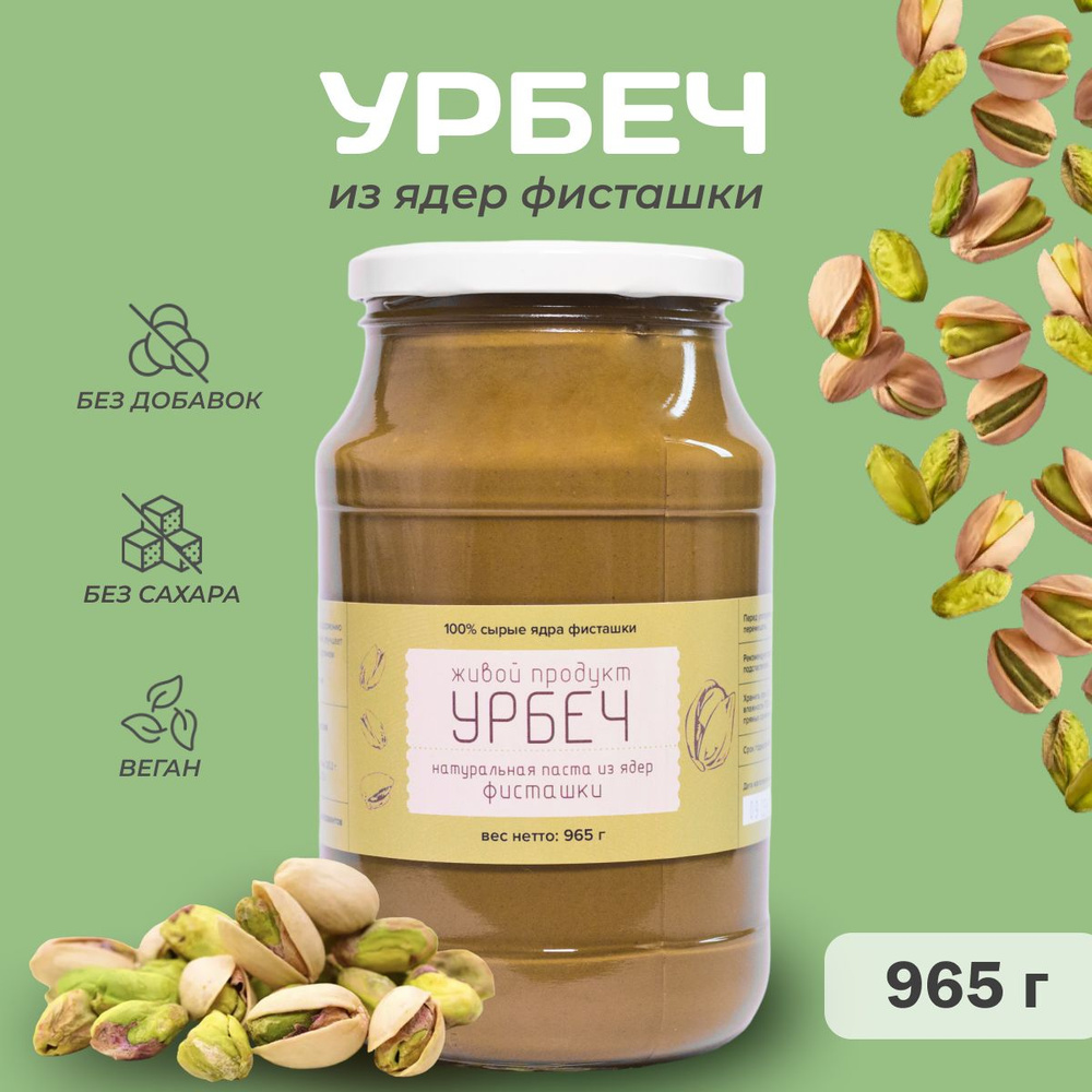 Урбеч Живой Продукт из ядер фисташки, паста, 965 г (1кг), фисташковая паста без сахара  #1