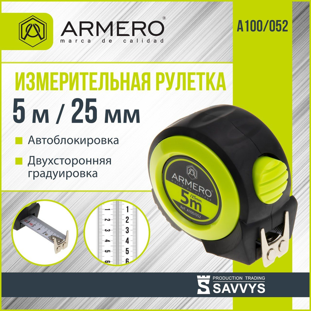 Рулетка с автоблокировкой 5м х 25мм ARMERO А100/052 #1