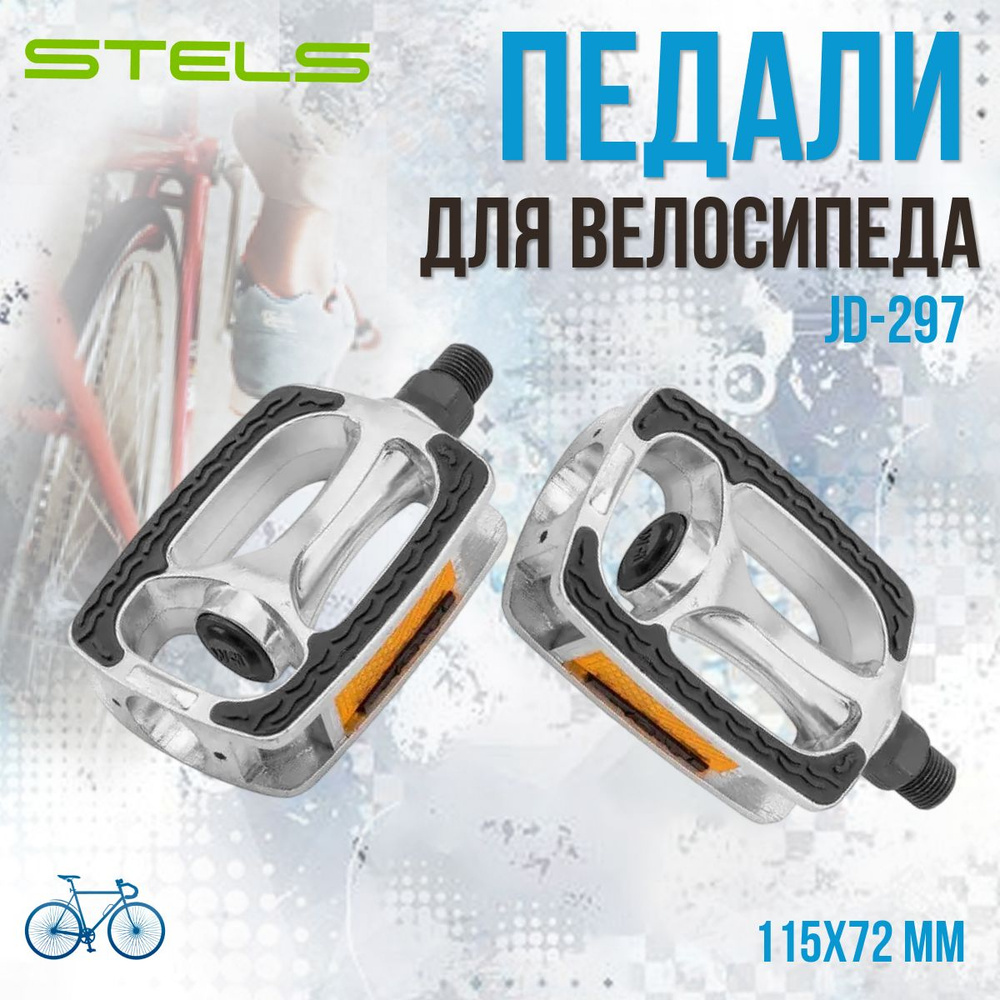 Педаль велосипедная STELS JD-297 алюминиевые 9/16'/360150 #1