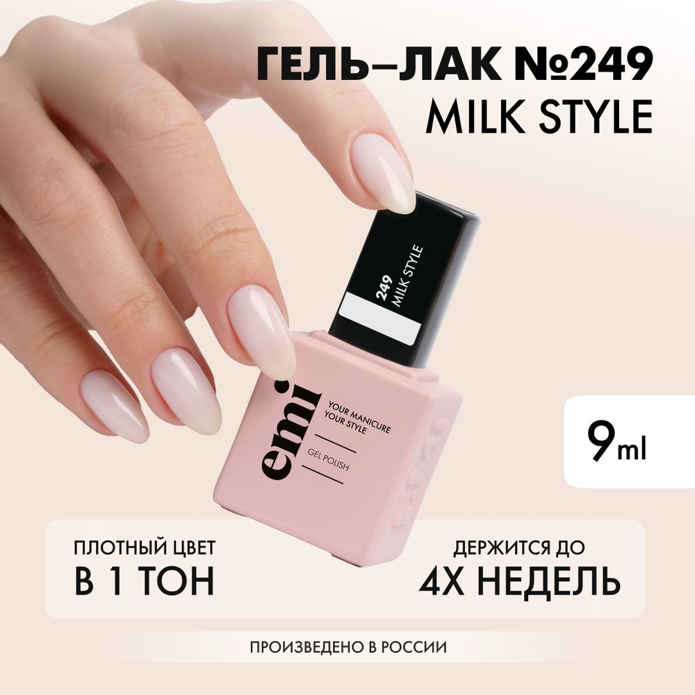 EMI Гель-лак, шеллак, UV, LED, Milk Style №249, камуфлирующий молочно-белый, 9 мл  #1