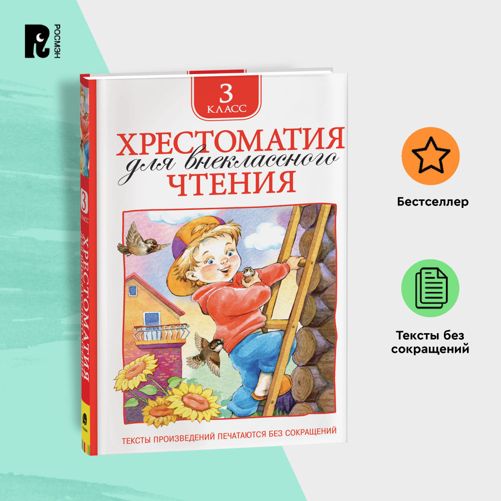 Хрестоматия для внеклассного чтения. 3 класс. Сказки, стихи, рассказы. Полные тексты. Программа ФГОС #1