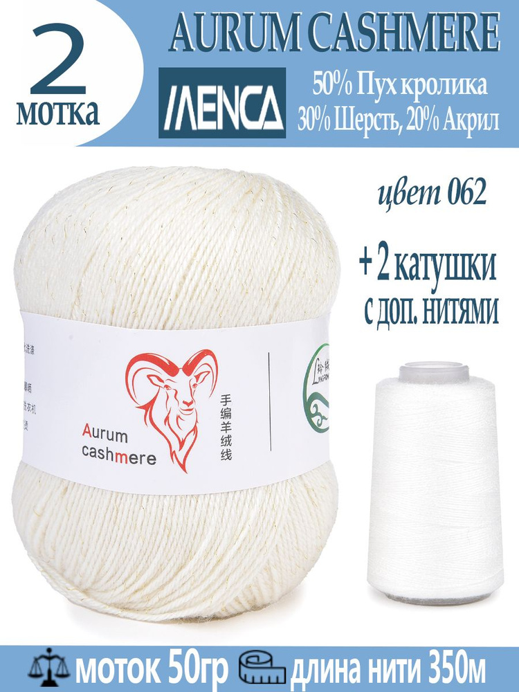 Пряжа для вязания Aurum Cashmere 2 шт #1