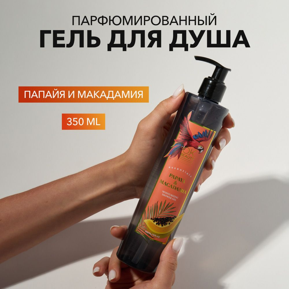 OK BEAUTY Гель для душа увлажняющий с гиалуроновой кислотой, женский и мужской, с дозатором, папайя и #1