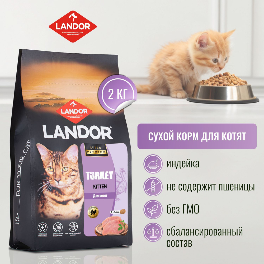 LANDOR Полнорационный сухой корм для котят с индейкой, 2 кг  #1