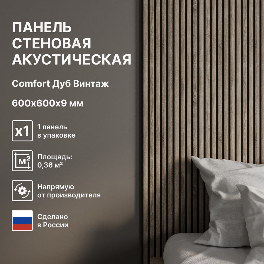 Панель стеновая с рейками акустическая с 3D эффектом; Коллекция: Standart Comfort Цвет: Дуб Винтаж 600х600х9 #1