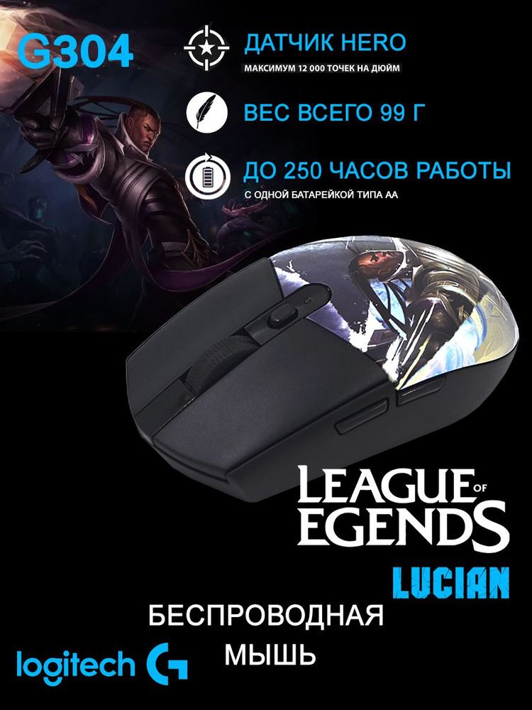 Беспроводная игровая мышь Logitech G G304 Lightspeed LUCIAN #1