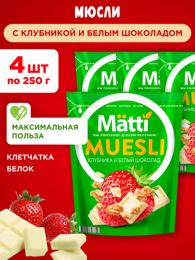 Мюсли с клубникой и белым шоколадом Matti, 4шт по 250г #1