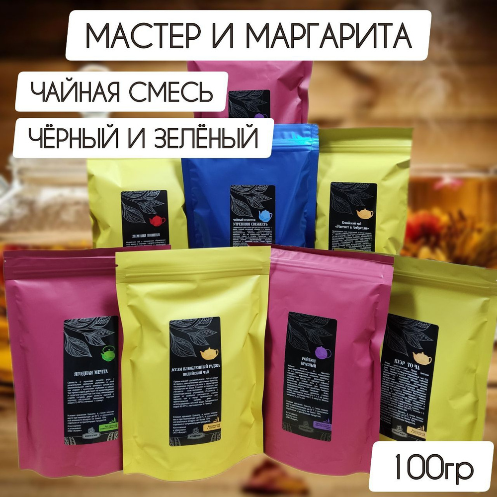 Чай МАСТЕР И МАРГАРИТА смесь черный и зеленый АрКиДе 100гр  #1