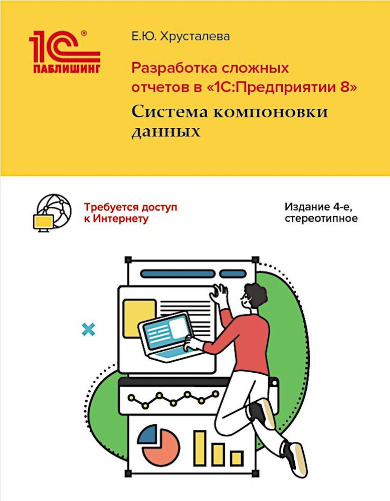 Разработка сложных отчетов в "1С: Предприятии 8". Система компоновки данных. 4-е изд., стер | Хрусталева #1