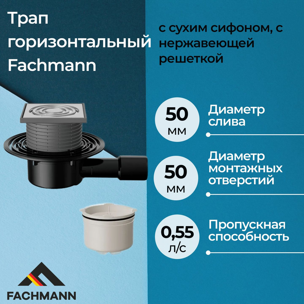 Трап горизонтальный Fachmann T 510.0 SDsP c сухим сифоном, с нержавеющей решеткой  #1