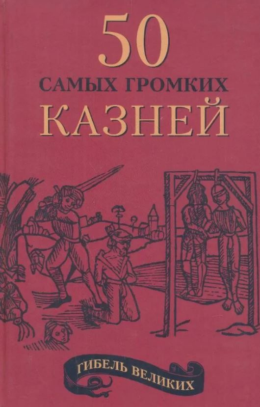 Гибель великих. 50 самых громких казней | Рыжов Александр  #1