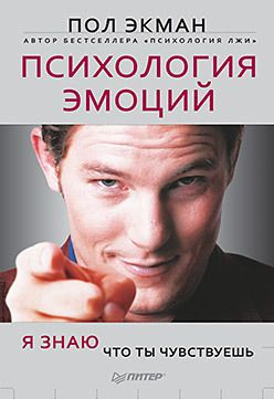 Экман П. Психология эмоций. Я знаю, что ты чувствуешь. Питер | Экман Пол  #1