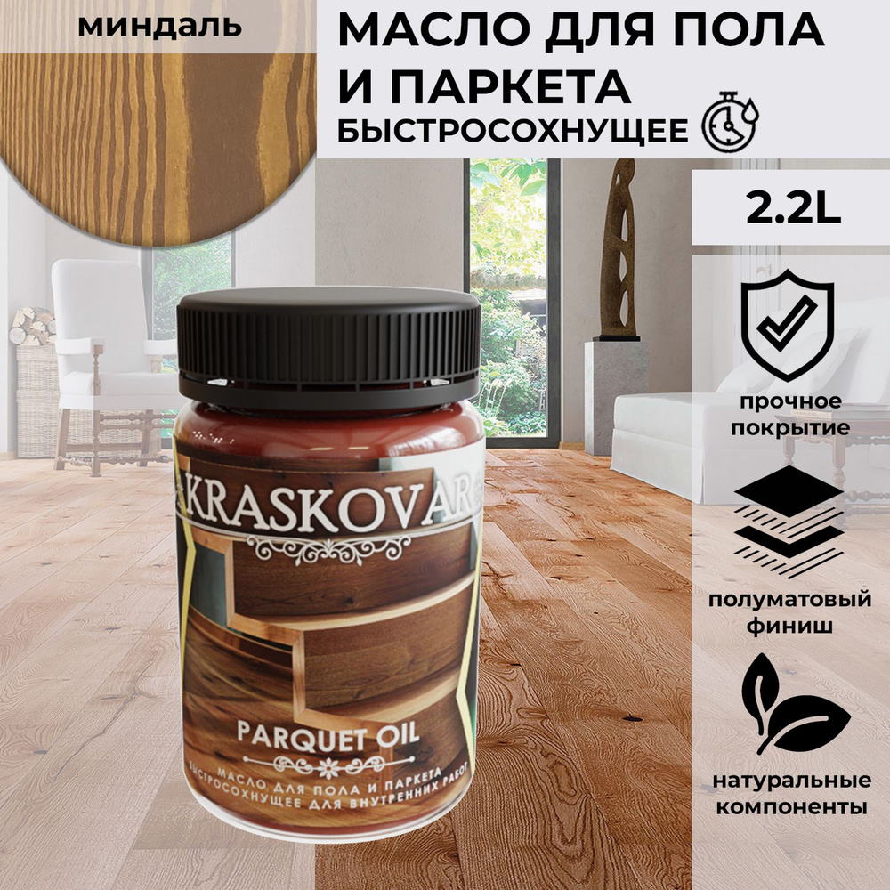 Масло для дерева, пола и паркета быстросохнущее Kraskovar Parquet Oil миндаль 150 мл  #1