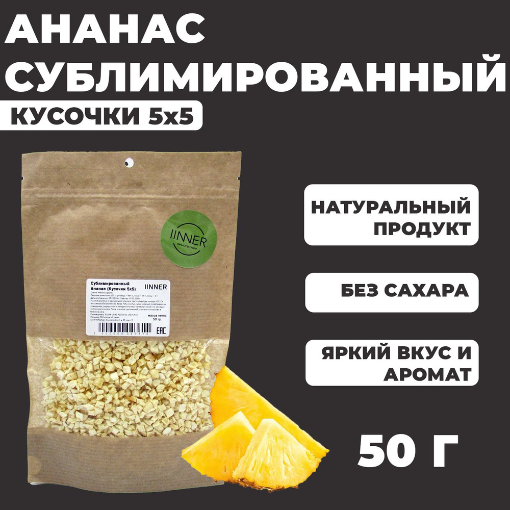 Сублимированный Ананас IINNER (кусочки 5х5 мм), 50 г #1