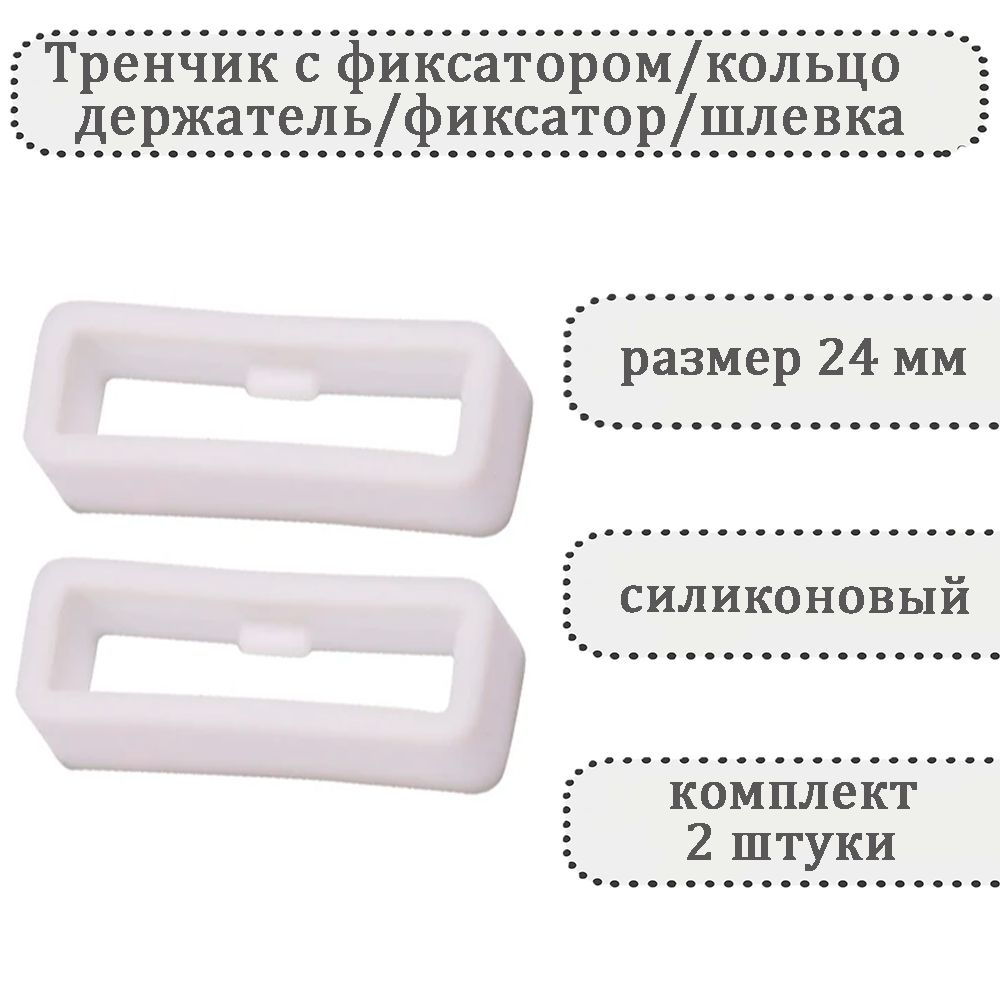 Тренчик с фиксатором белый 24 мм, силиконовое кольцо, держатель, фиксатор, шлевка для ремешка часов (комплект #1