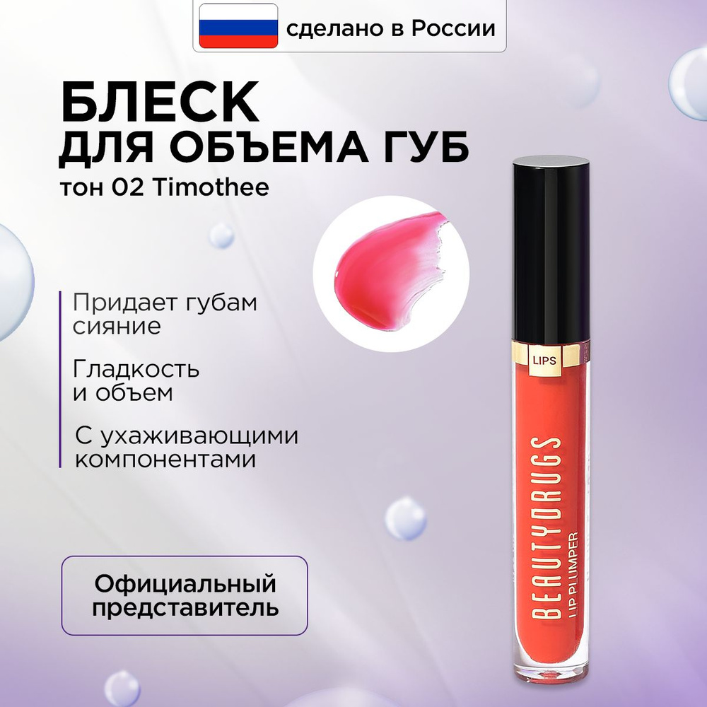 BEAUTYDRUGS, Блеск для придания губам сияния, идеальной гладкости и объема губ Lip Plumper тон 02 Timothee, #1