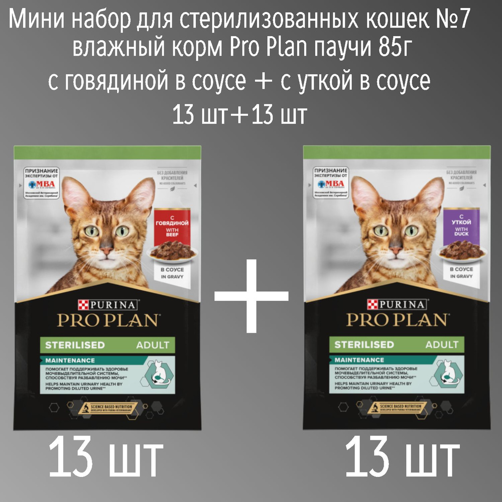 Мини набор для стерилизованных кошек №7 влажный корм Pro Plan паучи 85г с говядиной в соусе + с уткой #1