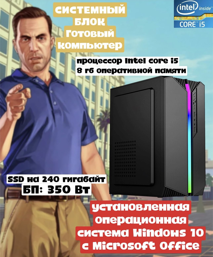 I am PC Системный блок IamPCComp (Intel Core i5-2500, RAM 8 ГБ, SSD 240 ГБ, Intel HD Graphics 3000, Windows #1