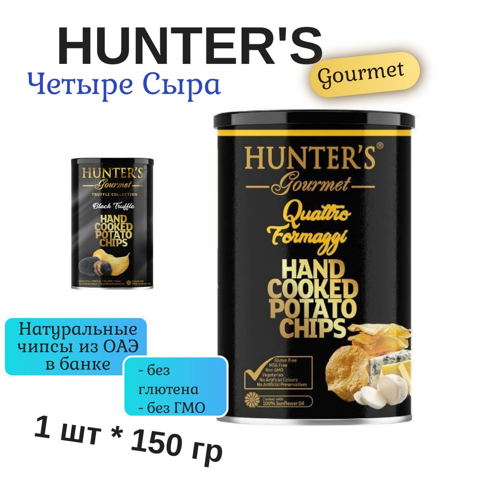 Чипсы Картофельные Hunter's Gourmet Quattro formaggi (Хантерс Гурме Четыре Сыра), 150 г, ОАЭ  #1