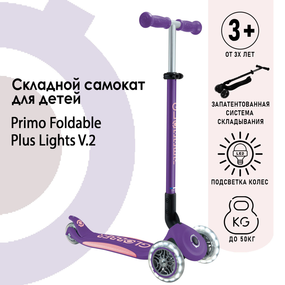 Самокат Globber Primo Foldable Plus Lights V2 фиолетовый #1