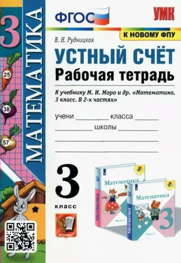 Математика. 3 класс. Рабочая тетрадь к учебнику М.И. Моро. Устный счет. К новому ФПУ 2024 (Школа России) #1