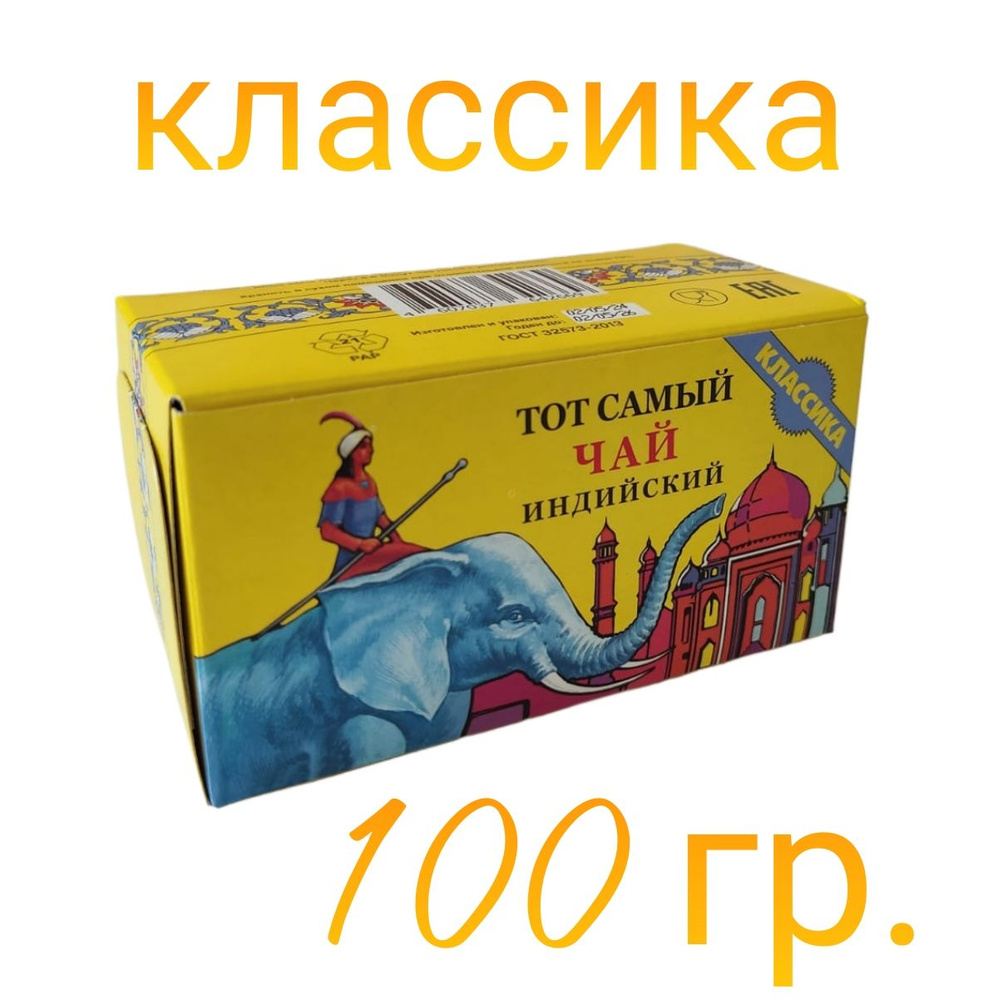 Чай ТОТ САМЫЙ индийский 100 гр. "классика" (синий слон) #1