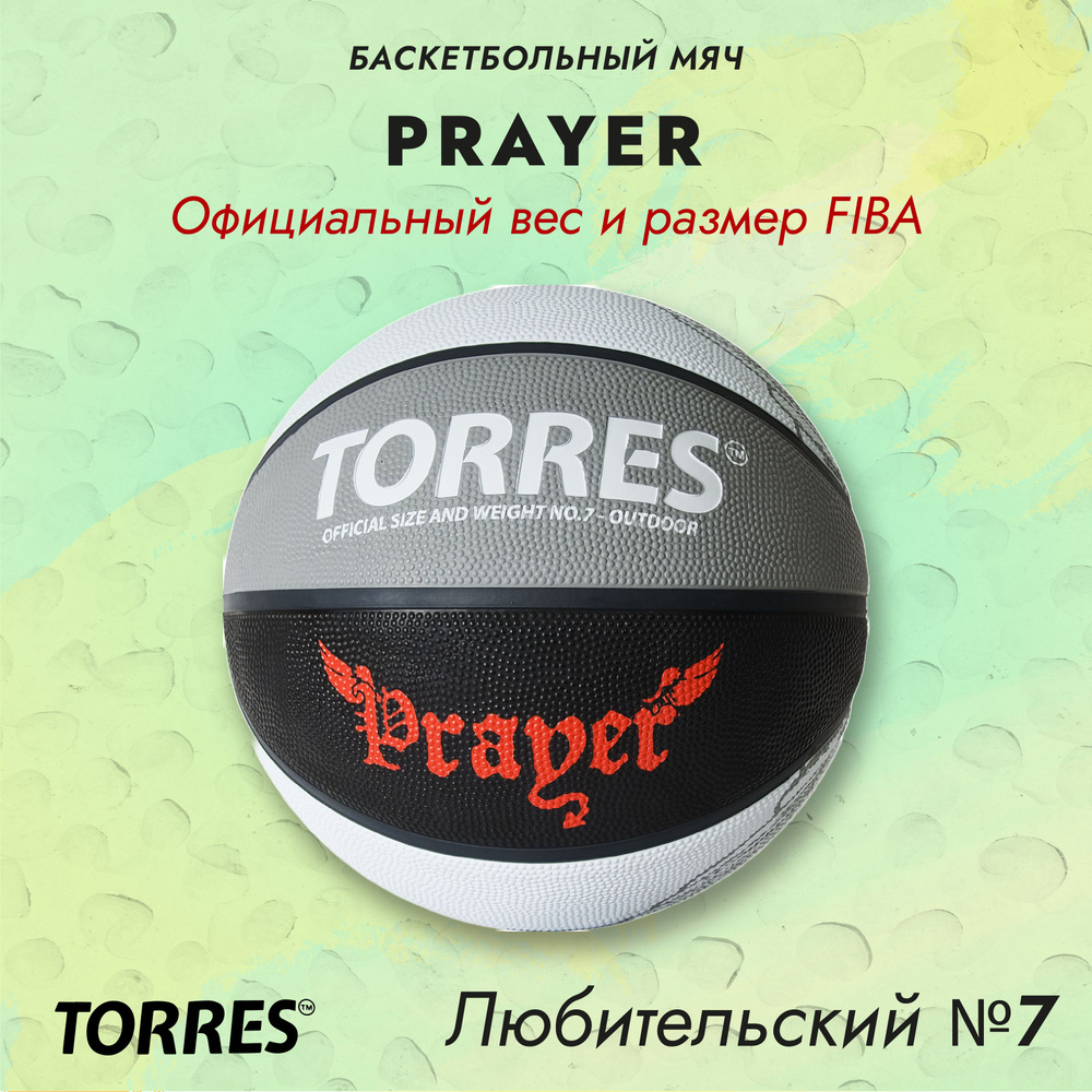 Мяч баскетбольный TORRES Prayer , износостойкая резина, размер №7  #1