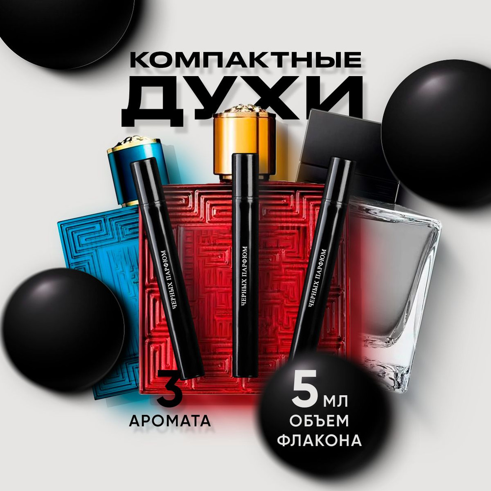 Набор для него Eros, Eros Flame, Black Seduction 3 по 5 мл #1