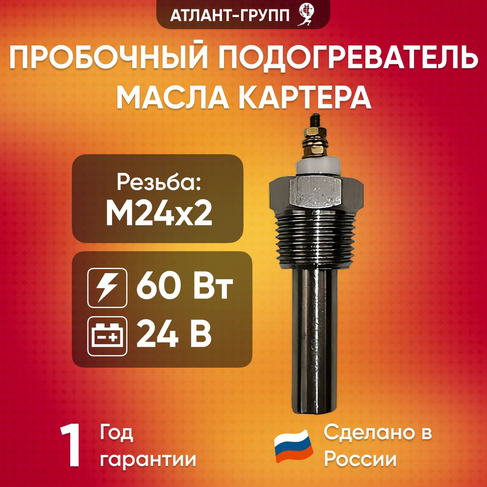 Пробочный подогреватель масла в поддоне автомобиля (картере) M24x2, 60Вт, 24В  #1