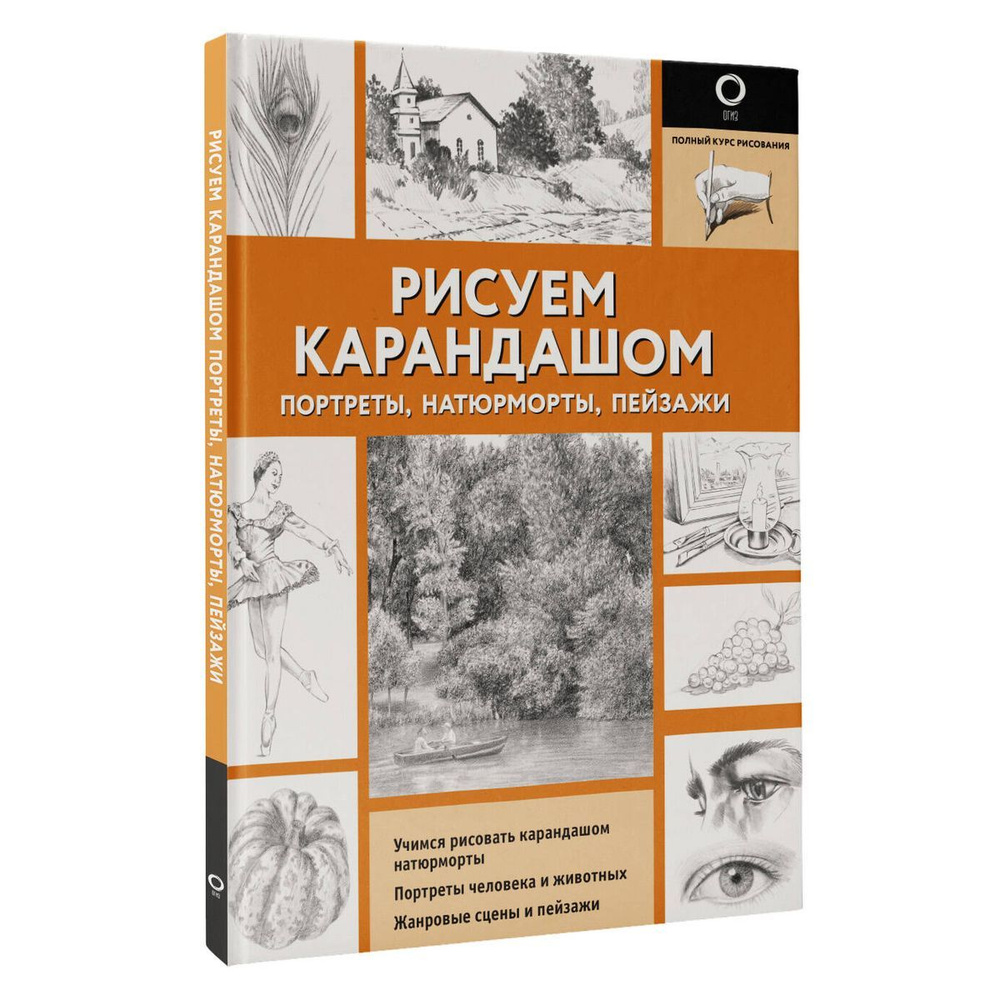 Рисуем карандашом портреты, натюрморты, пейзажи #1