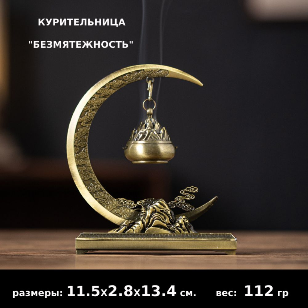 Курительница "Безмятежность" Фен-Шуй, металл (13.4*11.5*2.8 см.)  #1