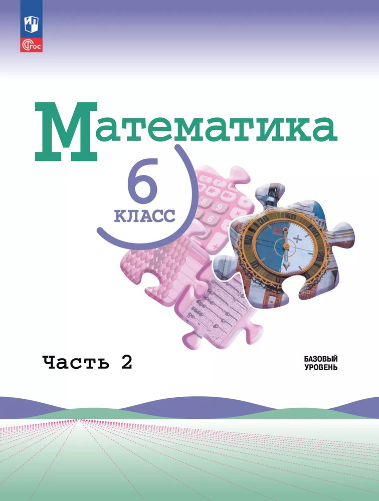 Математика.6 класс.Базовый уровень.Учебник.В двух частях.Часть 2-я. | Виленкин Наум Яковлевич, Жохов #1