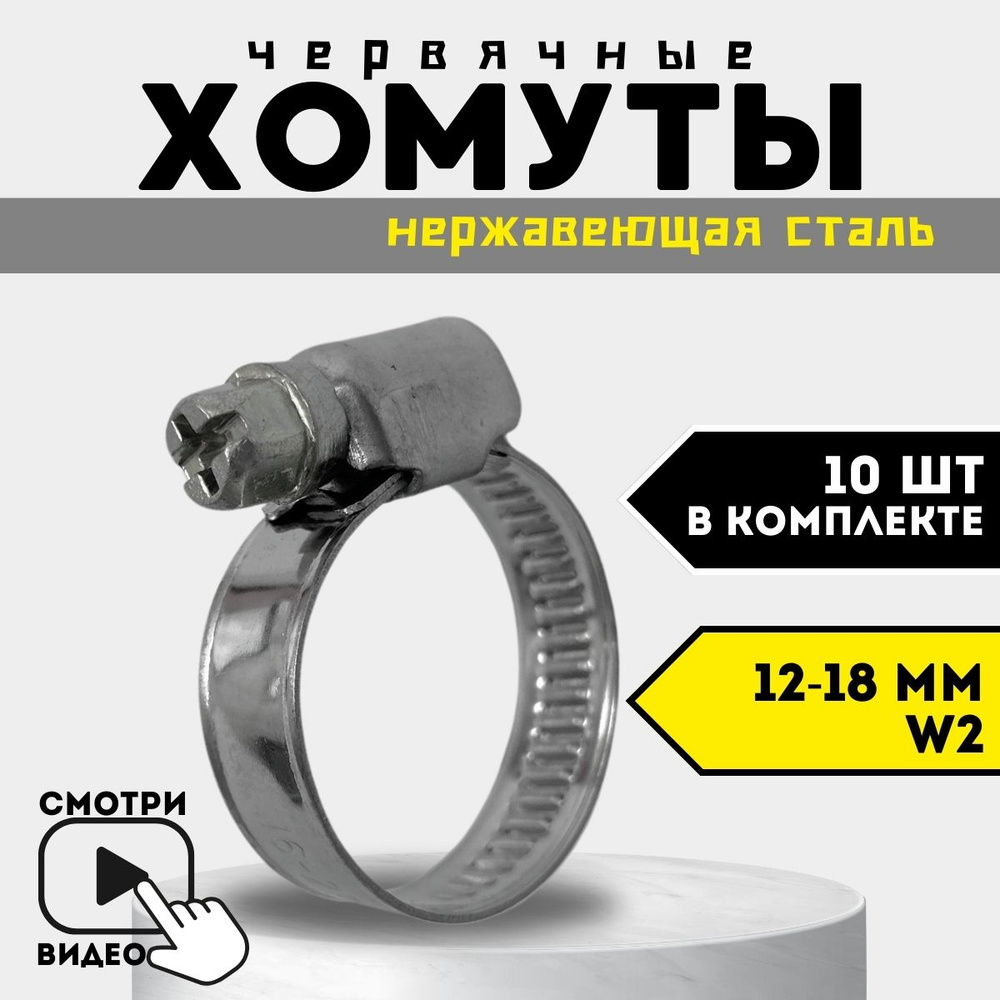 Хомут металлический червячный W2 PREMIUM 12-18 мм, 10 шт. для труб, для шлангов, набор хомутов  #1