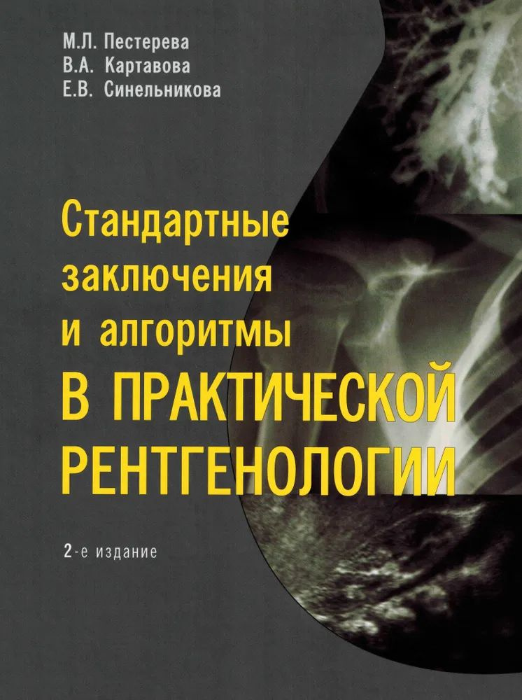 М. Л. Пестерева , В. А. Картавова " Стандартные заключения и алгоритмы в практической рентгенологии " #1