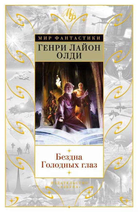 Бездна Голодных глаз. Олди Генри Лайон. | Олди Г. Л. #1