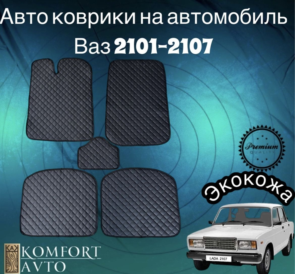 AVTOKOMFORT Коврики в салон автомобиля, Экокожа, 5 шт.  #1